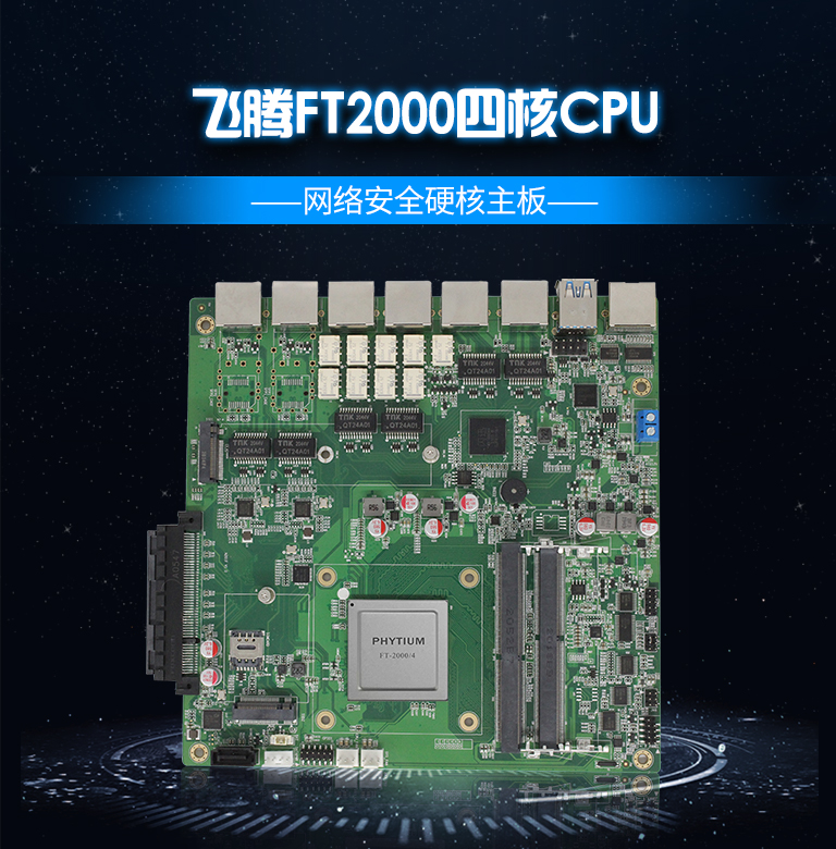 飛騰網絡安全工控主板N201F(圖1)