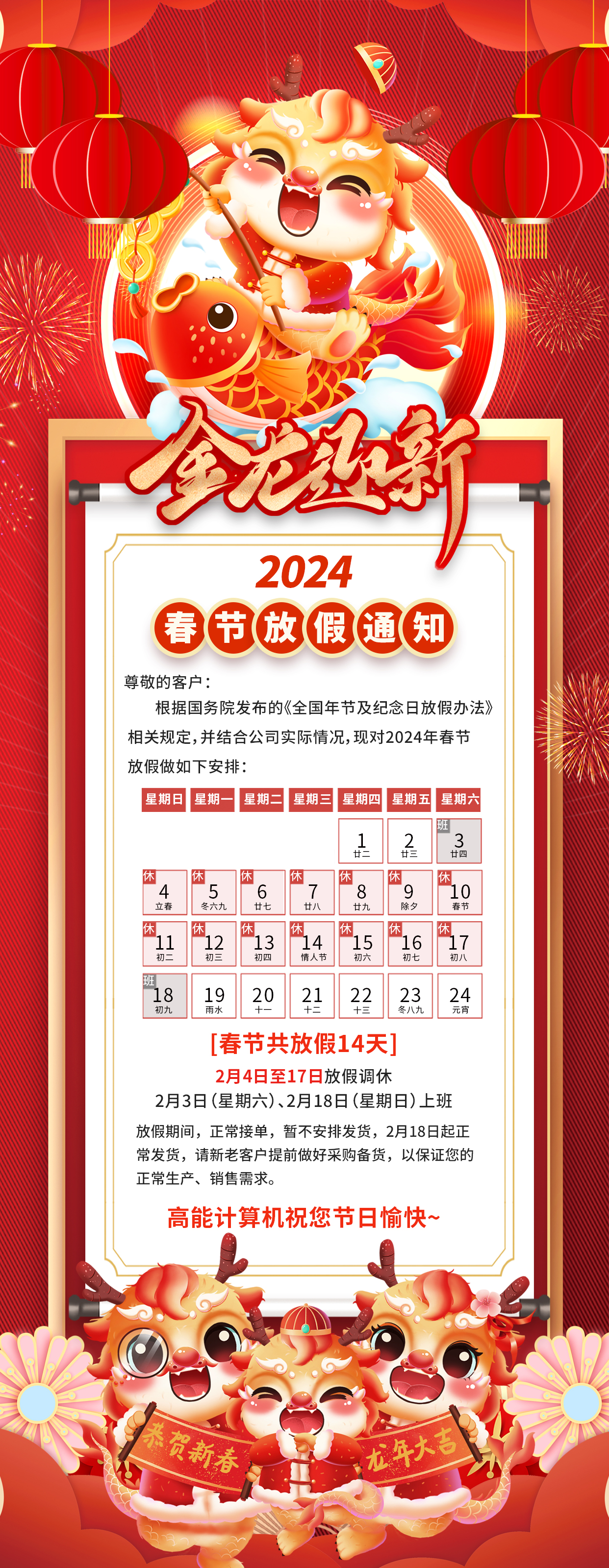 【金龍迎新】高能計算機2024年春節放假通知(圖1)