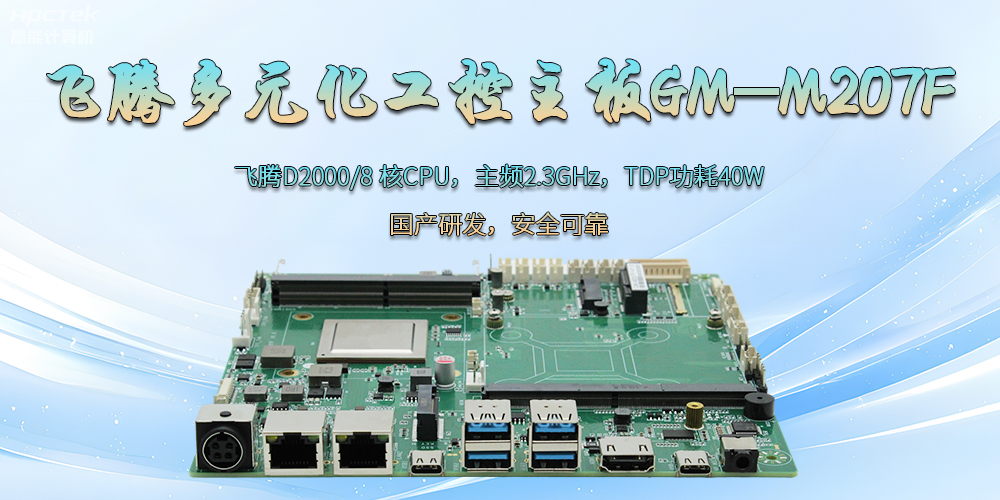 飛騰D2000國產多元化工控主板：為科技新征程注入強勁大腦(圖2)
