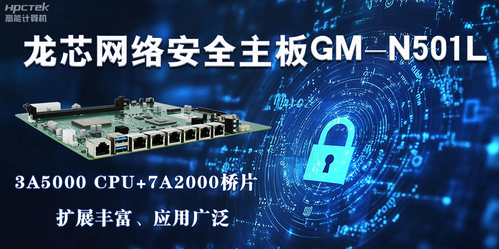 龍芯主板是安全可信基石，可守護信息資產(圖2)