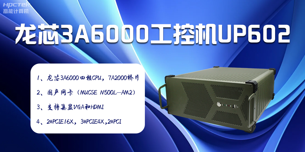安全可靠當“芯”選，龍芯3A6000工控機賦能工業智變未來(圖2)